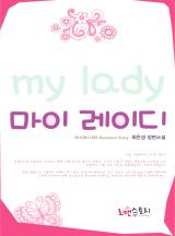 마이 레이디