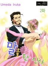 말을 탄 신사 [그레이로맨스]
