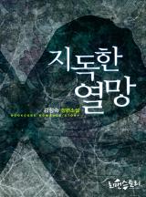 지독한 열망