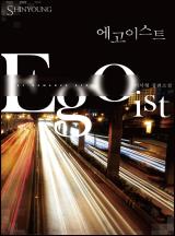 에고이스트(Egoist)