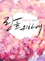 란을 위하여