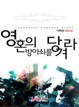 영혼의 방아쇠를 당겨라