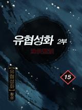 유협성화 2부 [황성]