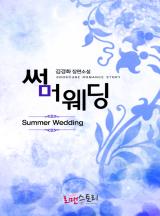 썸머웨딩