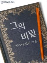 그의 비밀 [할리퀸]
