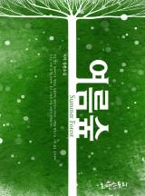 여름숲