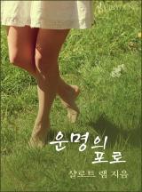 운명의 포로