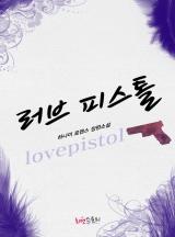 러브 피스톨