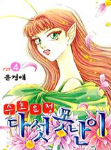 수호요정 다섯못난이