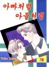 아빠처럼 아들처럼