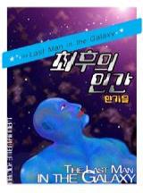 최후의 인간