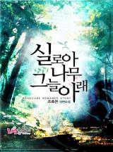 실로아 나무 그늘 아래