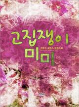고집쟁이 미미