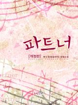 파트너 [개정판]