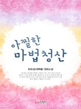 아찔한 마법 청산