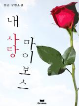 내 사랑 마이 보스