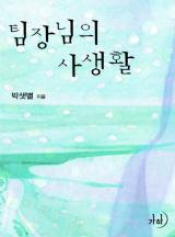 팀장님의 사생활