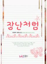 장난처럼