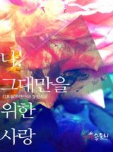 나, 그대만을 위한 사랑