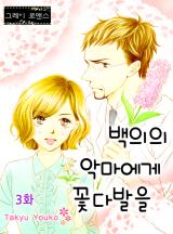 백의의 악마에게 꽃다발을 [그레이로맨스]