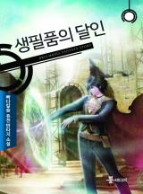 생필품의 달인