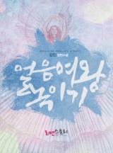 얼음여왕 녹이기