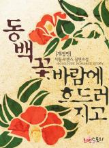 동백꽃 바람에 흐드러지고