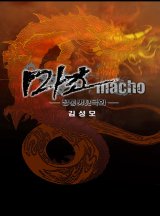 마초 (완결)