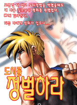 도시를 정벌하라