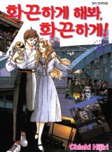 화끈하게 해봐, 화끈하게
