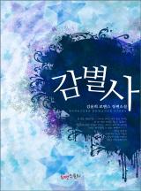 감별사