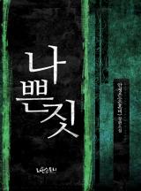 나쁜 짓
