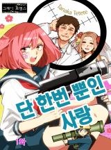 단 한번 뿐인 사랑(이치고이치에) [그레이로맨스]