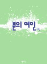 륜의 여인