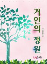 거인의 정원