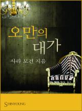 오만의 대가