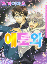 에토와