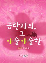 금란지의 그 아슬아슬한