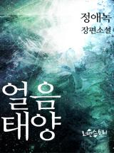 얼음태양