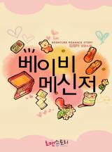 베이비 메신저