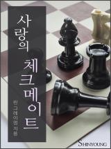 사랑의 체크메이트