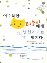 어수룩한 고양이에게 생선가게를 맡기다