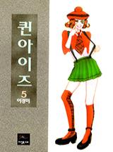 퀸 아이즈