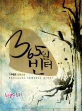 365일 빈터