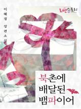 북촌에 배달된 뱀파이어