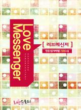 러브 메신저