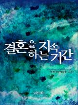 결혼을 지속하는 기간