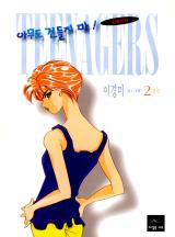 틴에이저 아무도 건들지마