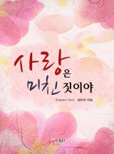 사랑은 미친 짓이야
