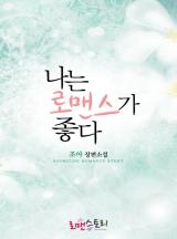 나는 로맨스가 좋다